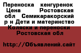 Переноска - кенгуренок › Цена ­ 300 - Ростовская обл., Семикаракорский р-н Дети и материнство » Коляски и переноски   . Ростовская обл.